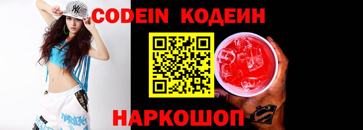 Кодеин Purple Drank Миасс